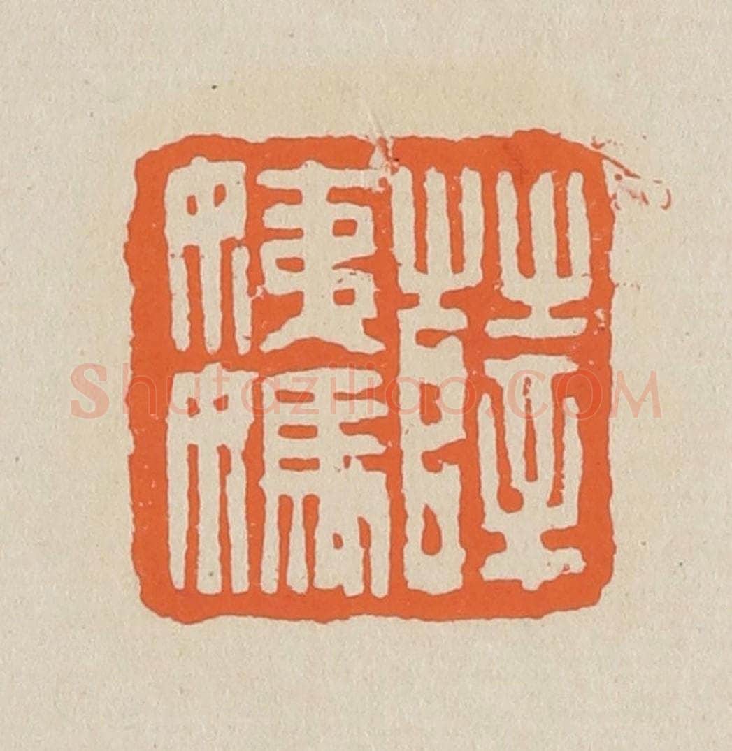 篆 赵穆篆 篆刻印章作品《薛姨妈》