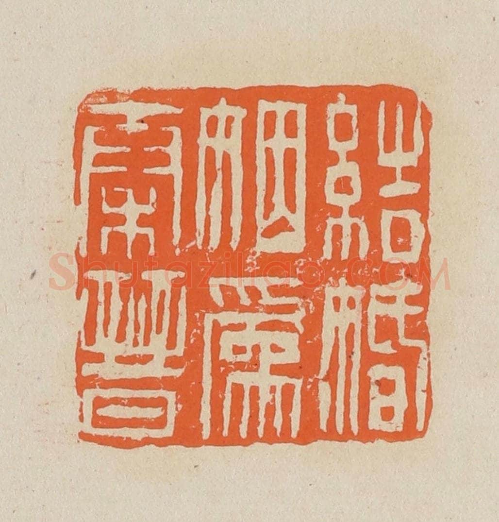篆 赵穆篆 篆刻印章作品《结婚姻为秦晋》