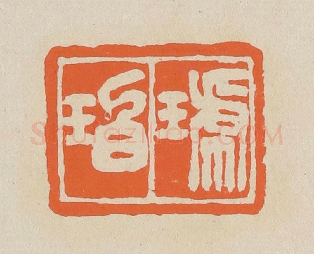 篆 赵穆篆 篆刻印章作品《琥珀》
