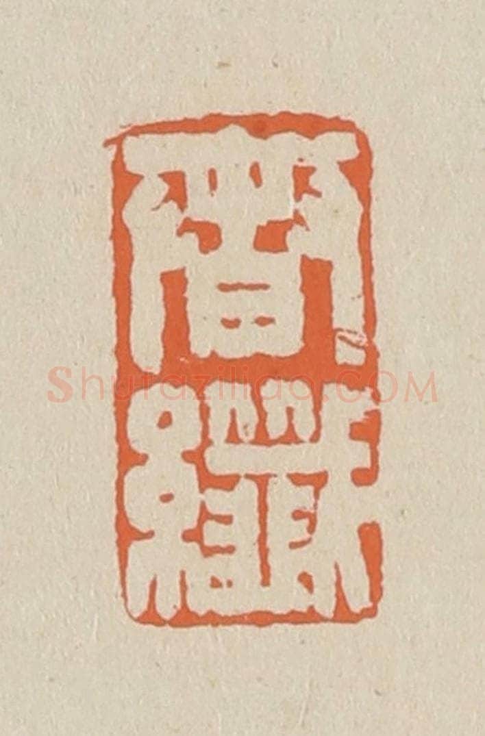 篆 赵穆篆 篆刻印章作品《春纤》