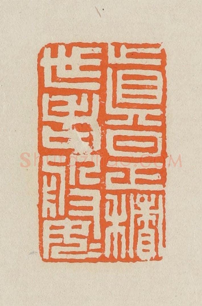 篆 赵穆篆 篆刻印章作品《真是积世老婆婆》