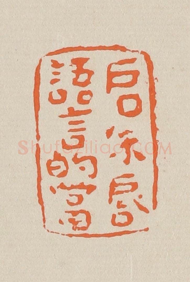篆 赵穆篆 篆刻印章作品《启朱唇语言的当》
