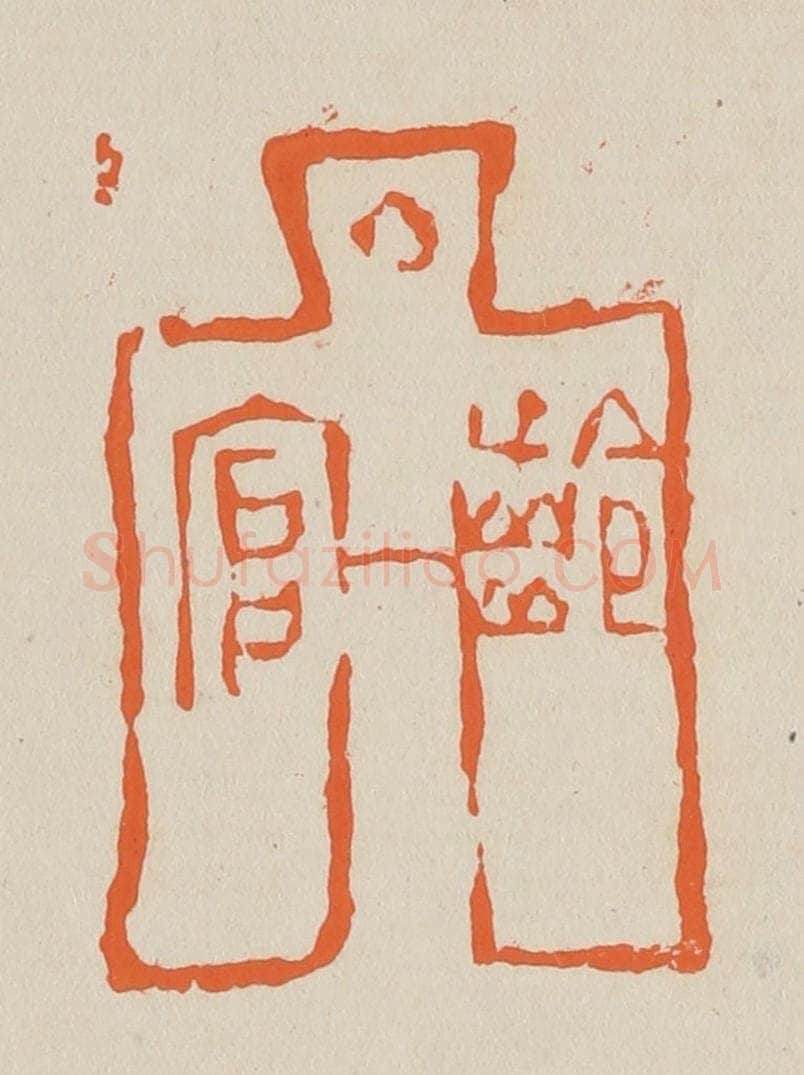 篆 赵穆篆 篆刻印章作品《龄官》