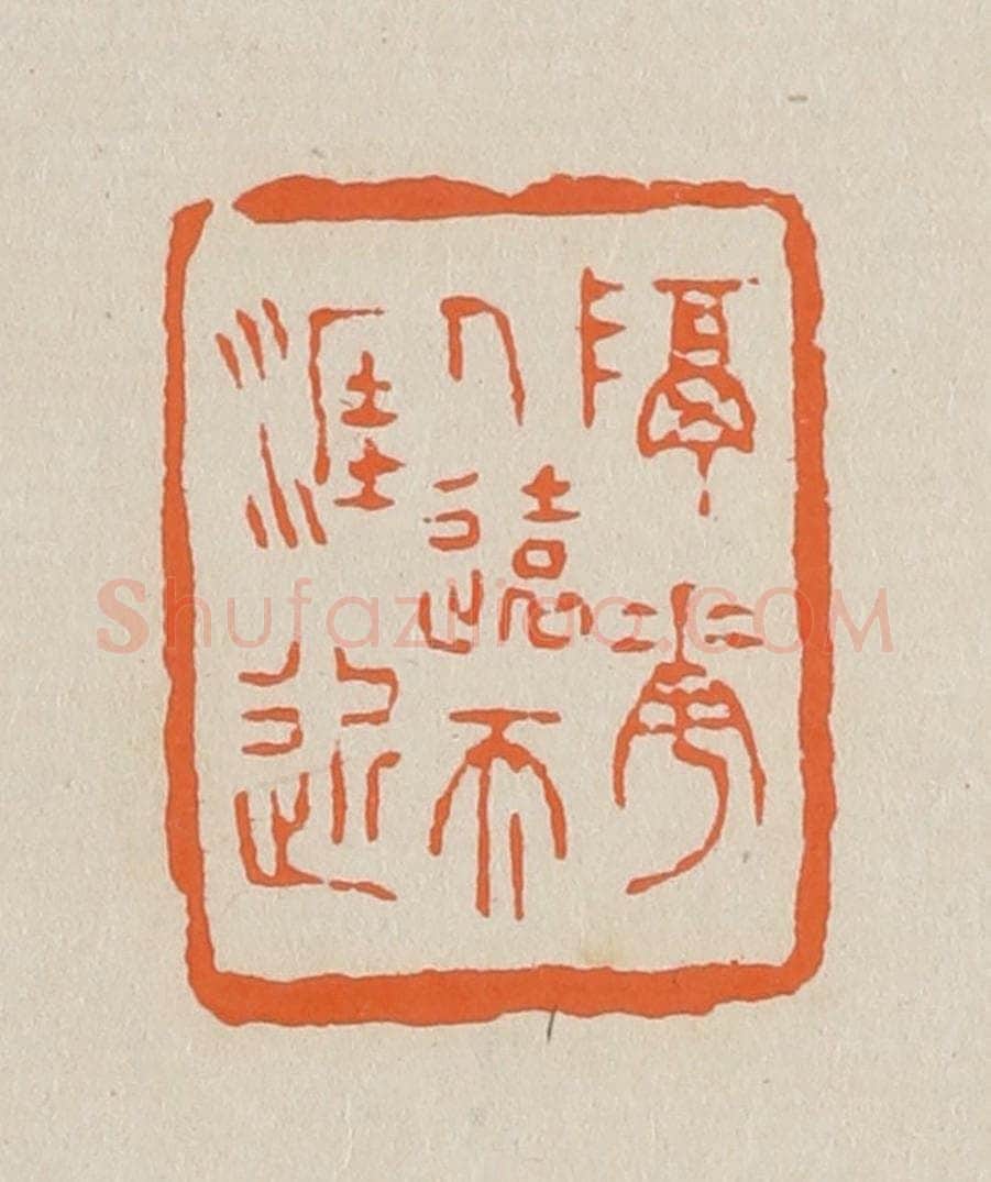 篆 赵穆篆 篆刻印章作品《隔花人远天涯近》