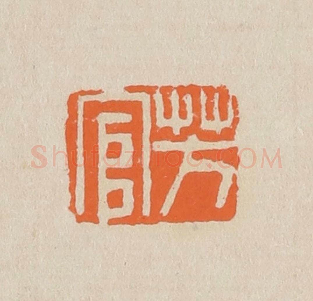 篆 赵穆篆 篆刻印章作品《芳官》