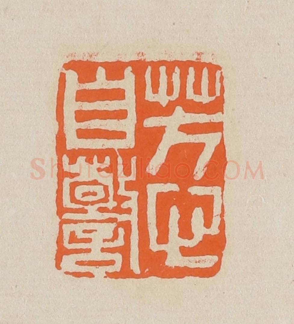 篆 赵穆篆 篆刻印章作品《芳心自警》