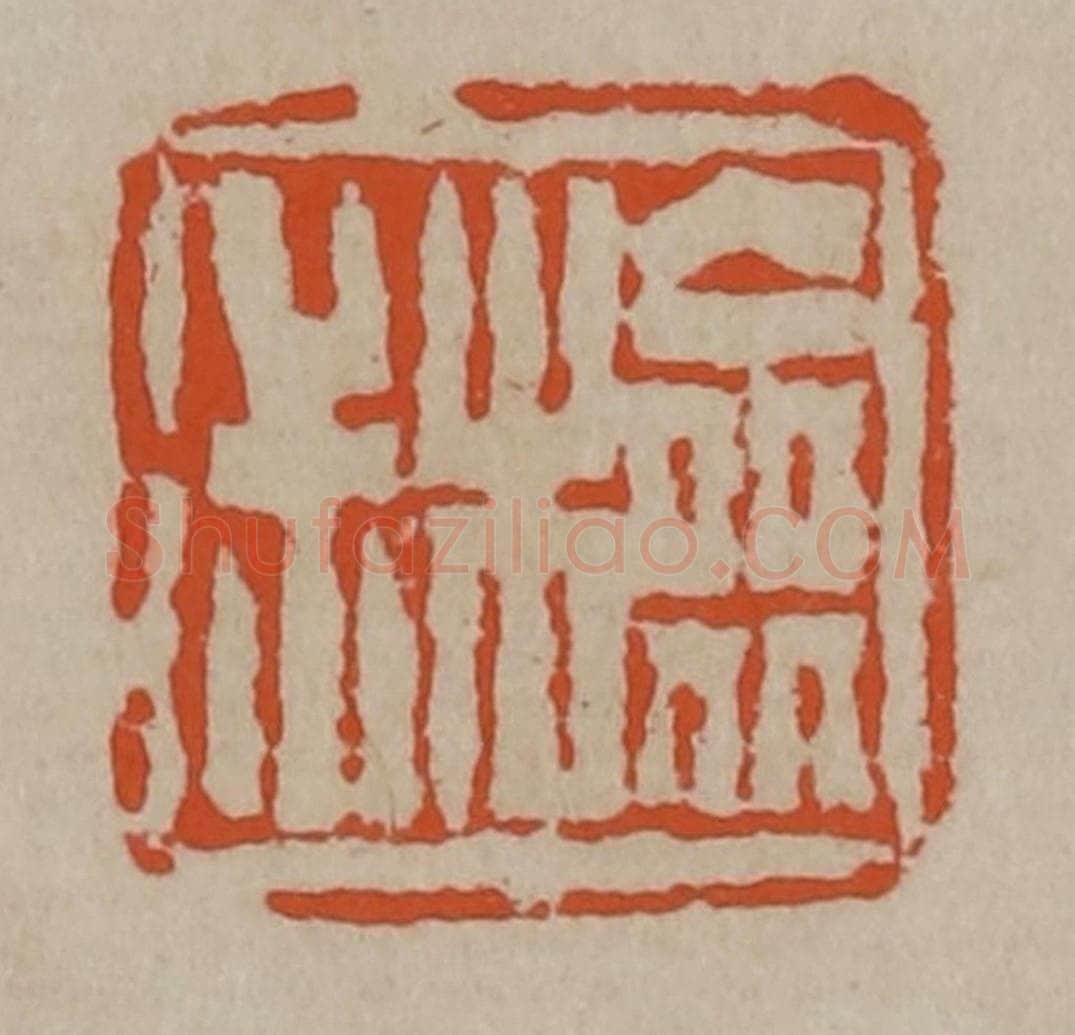 清 陈鸿寿篆刻 篆刻印章作品《检尗》