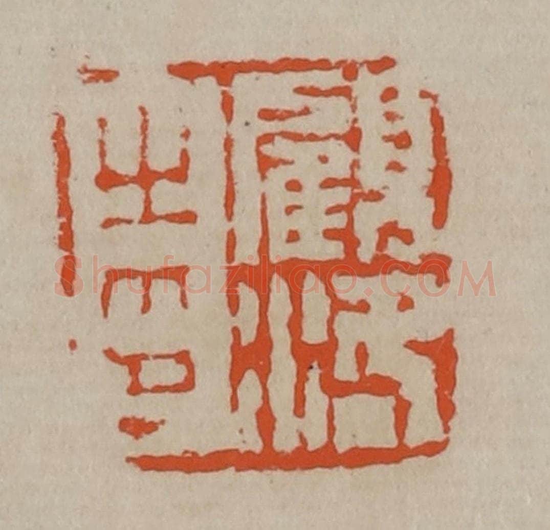 清 陈鸿寿篆刻 篆刻印章作品《顾洛之印》