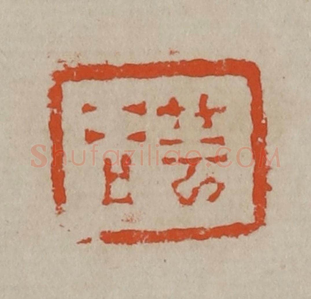 清 陈鸿寿篆刻 篆刻印章作品《芸谷》