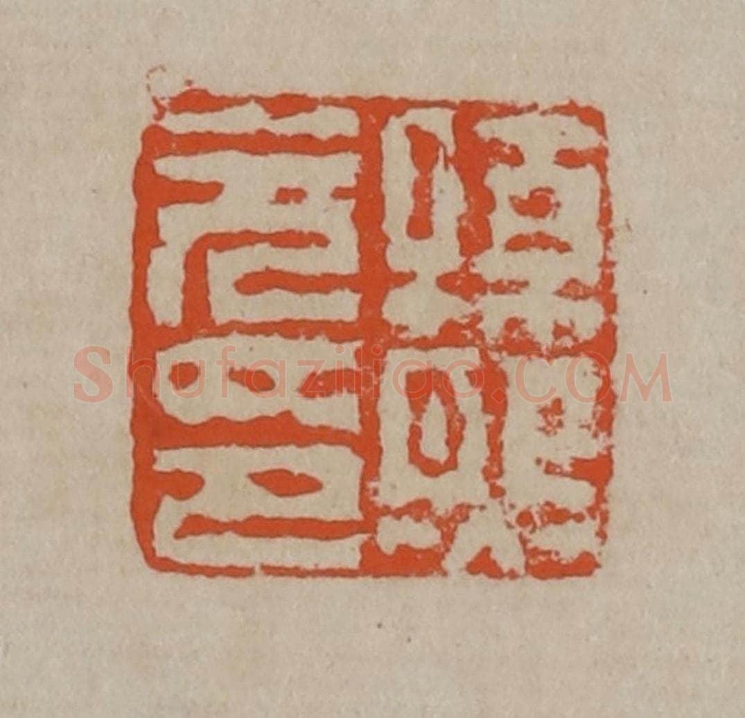 清 陈鸿寿篆刻 篆刻印章作品《孙熙元印》
