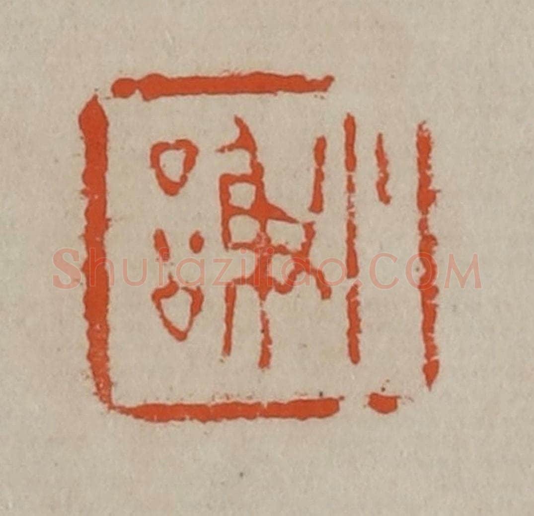 清 陈鸿寿篆刻 篆刻印章作品《小谢》