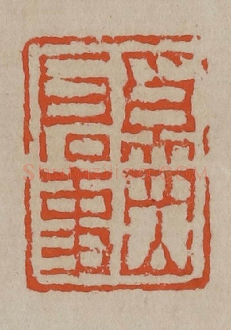 清 陈鸿寿篆刻 篆刻印章作品《奚冈启事》