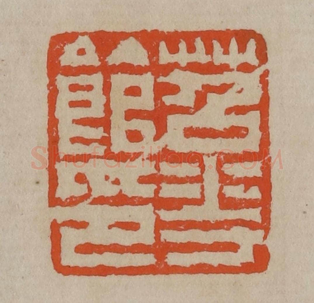 清 陈鸿寿篆刻 篆刻印章作品《苕花馆印》