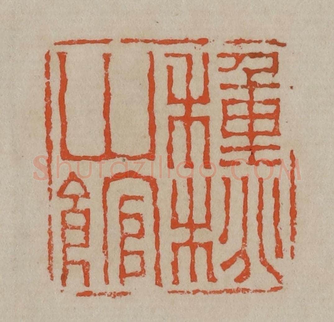 清 陈鸿寿篆刻 篆刻印章作品《种桃山馆》