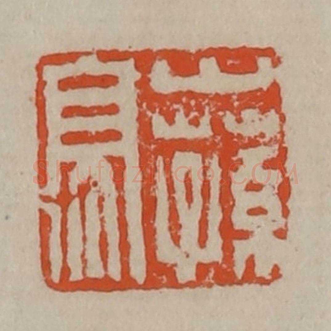 清 陈鸿寿篆刻 篆刻印章作品《山荪亭》