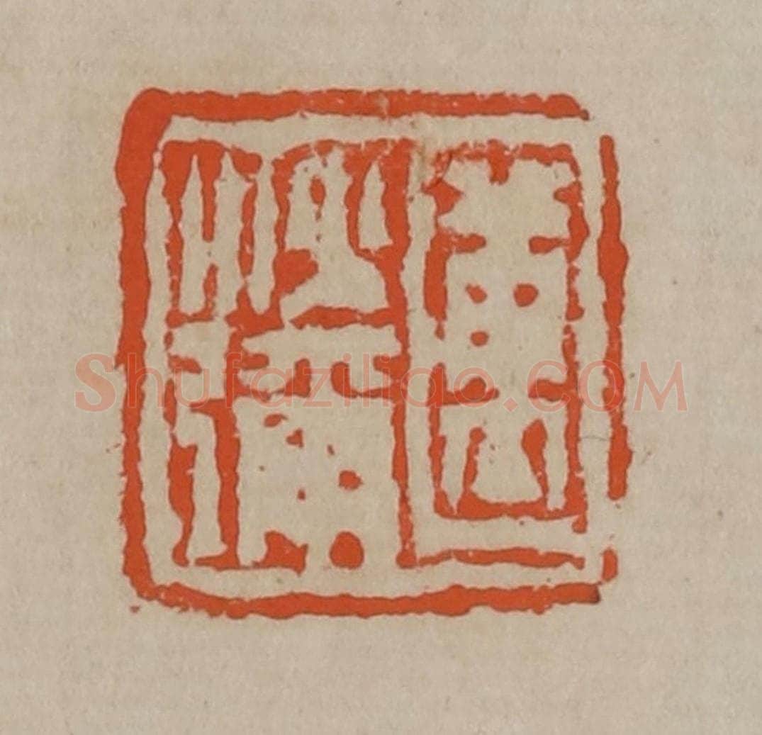 清 陈鸿寿篆刻 篆刻印章作品《迈沙弥》