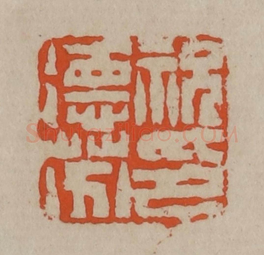 清 陈鸿寿篆刻 篆刻印章作品《祝德芬印》