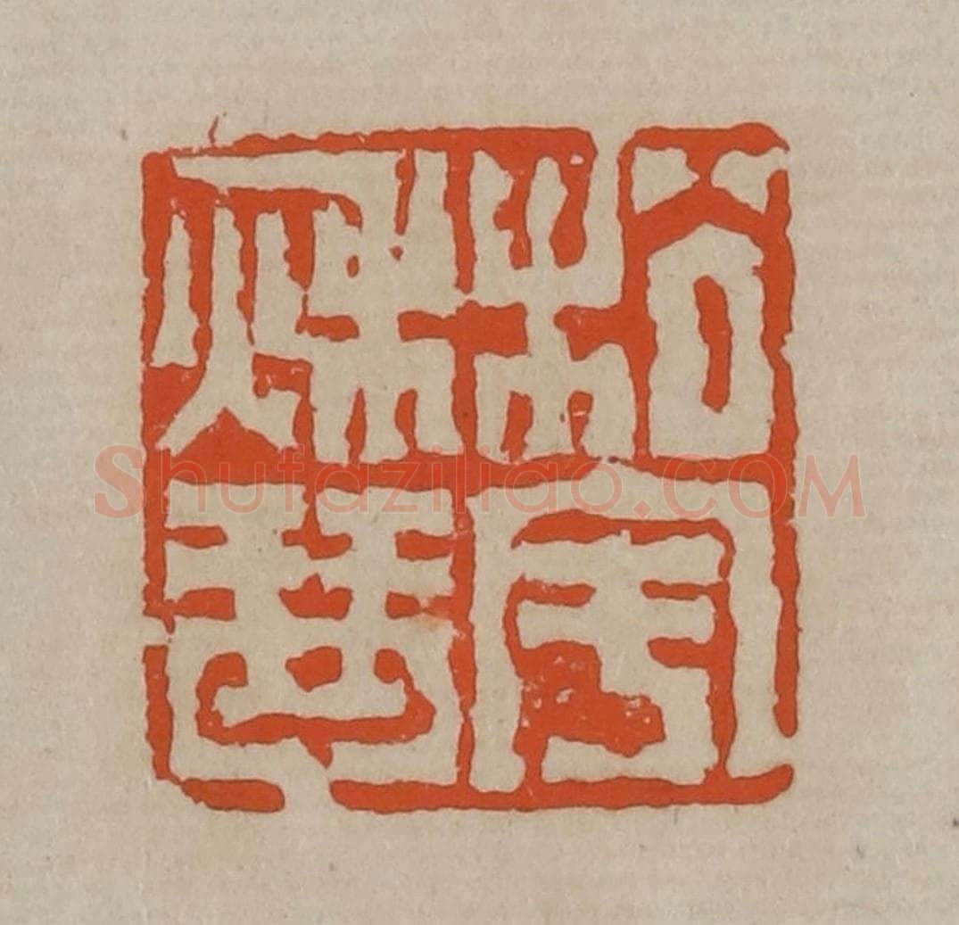 清 陈鸿寿篆刻 篆刻印章作品《松宇秋琴》