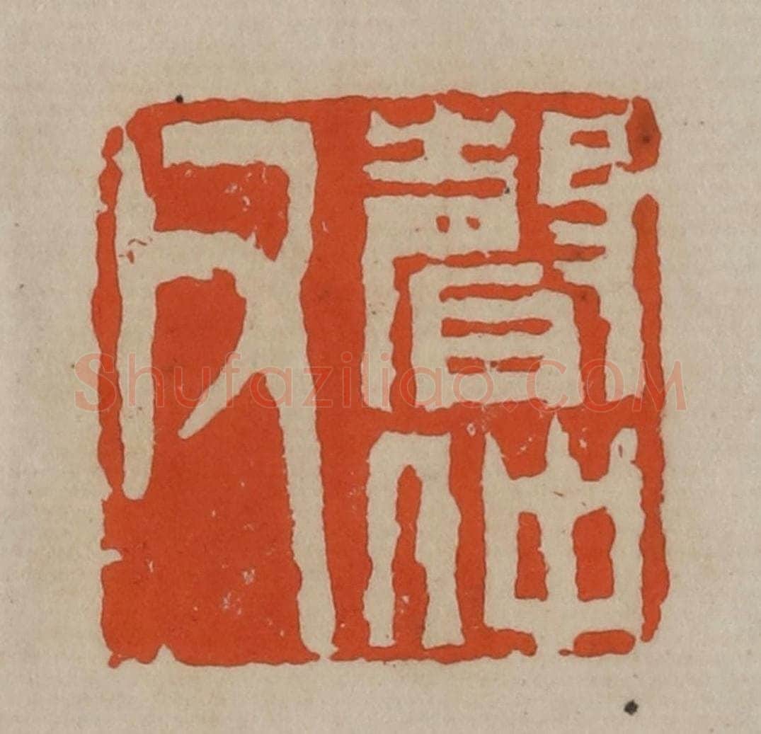 清 陈鸿寿篆刻 篆刻印章作品《声仲父》
