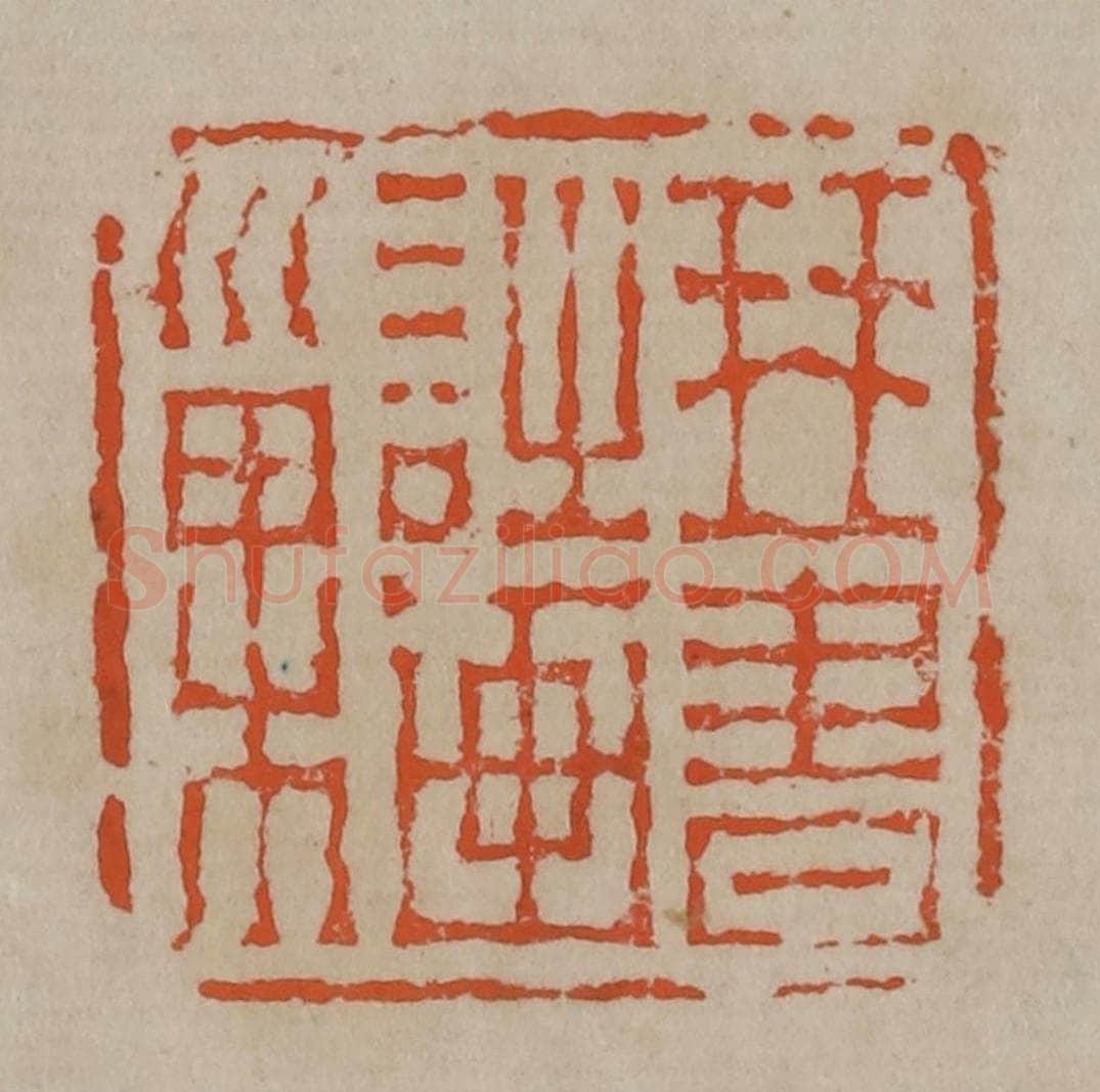清 陈鸿寿篆刻 篆刻印章作品《琴书诗画巢》