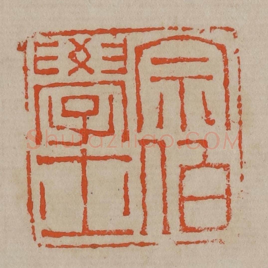 清 陈鸿寿篆刻 篆刻印章作品《宗伯学士》