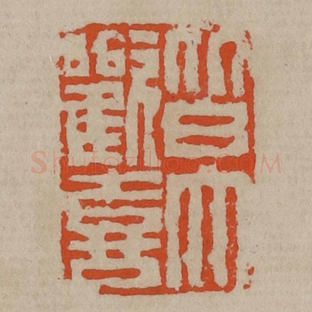 清 陈鸿寿篆刻 篆刻印章作品《皆大欢喜》