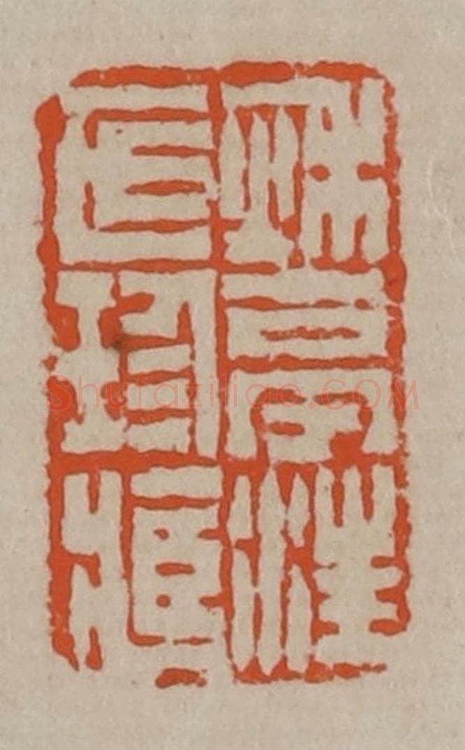 清 陈鸿寿篆刻 篆刻印章作品《秋亭汪氏珍藏》