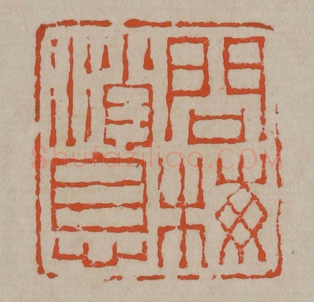 清 陈鸿寿篆刻 篆刻印章作品《问梅消息》
