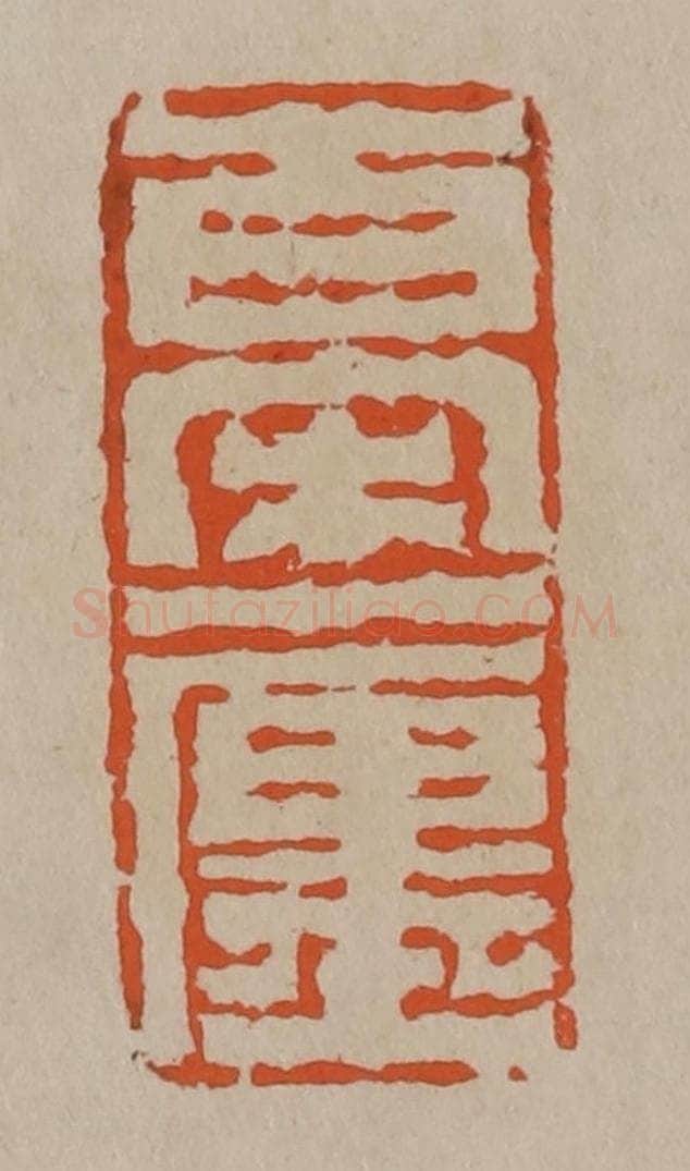 清 陈鸿寿篆刻 篆刻印章作品《百宋一廛》