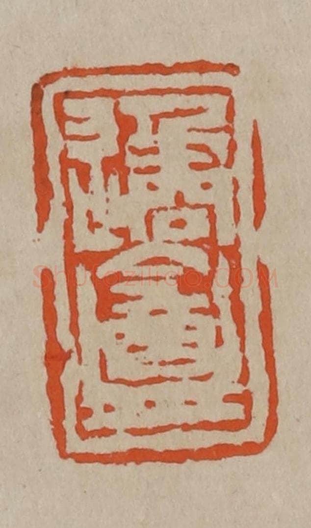 清 陈鸿寿篆刻 篆刻印章作品《遹盦》