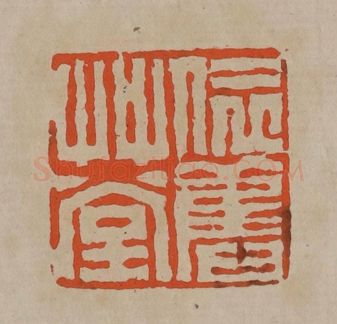 清 陈鸿寿篆刻 篆刻印章作品《依旧草堂》