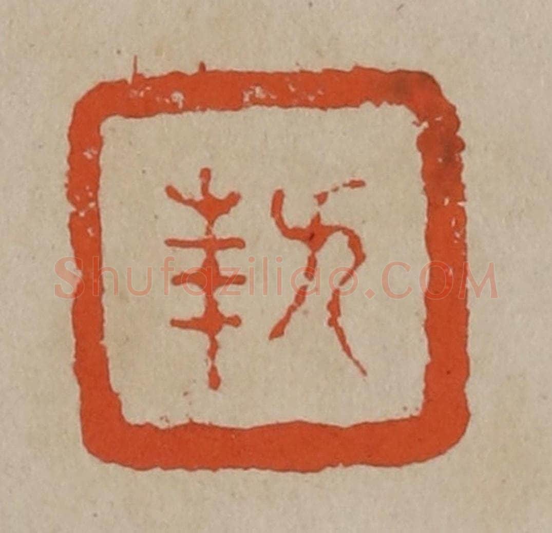 清 陈鸿寿篆刻 篆刻印章作品《九华》