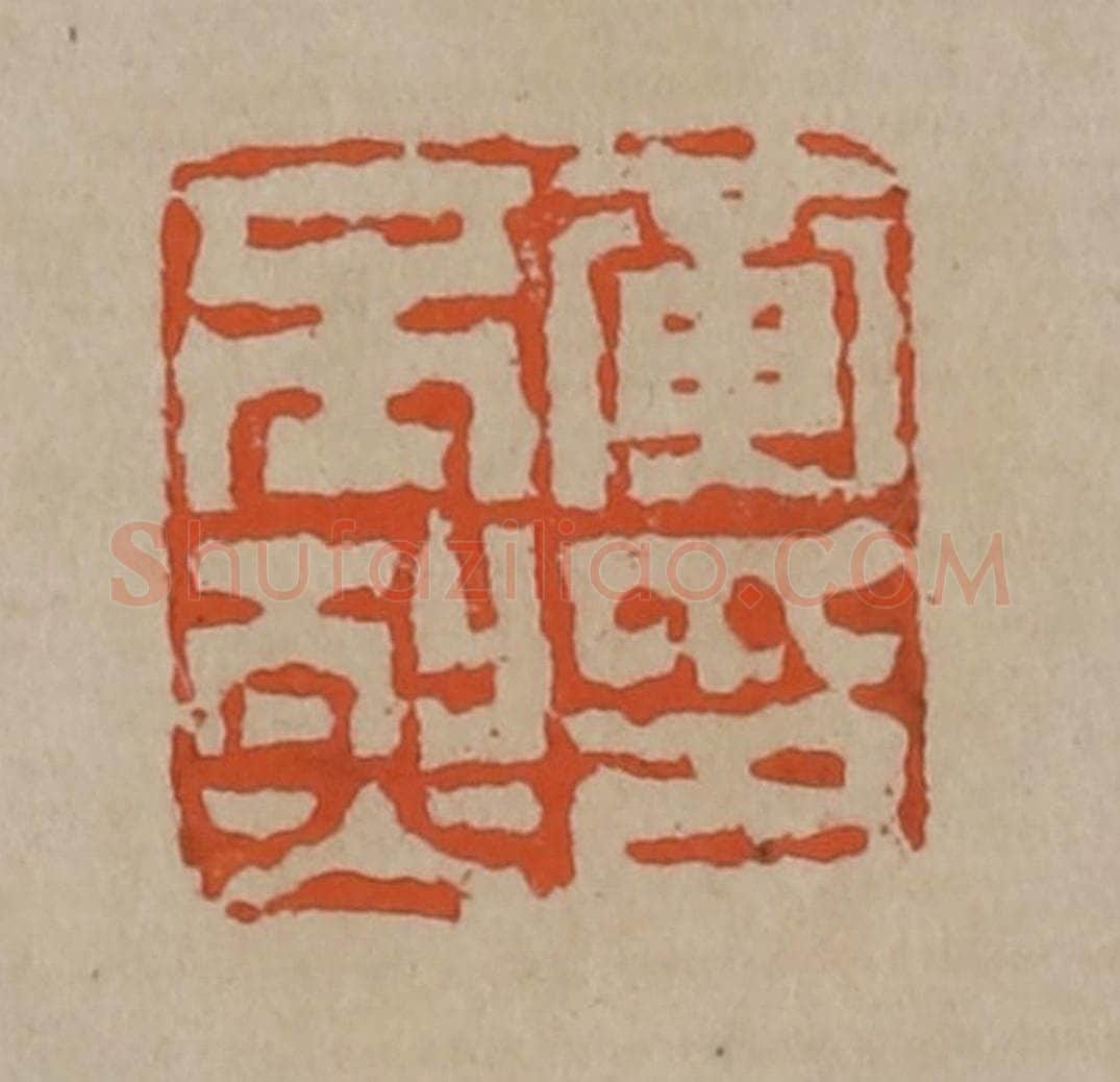清 陈鸿寿篆刻 篆刻印章作品《黄丕烈印》