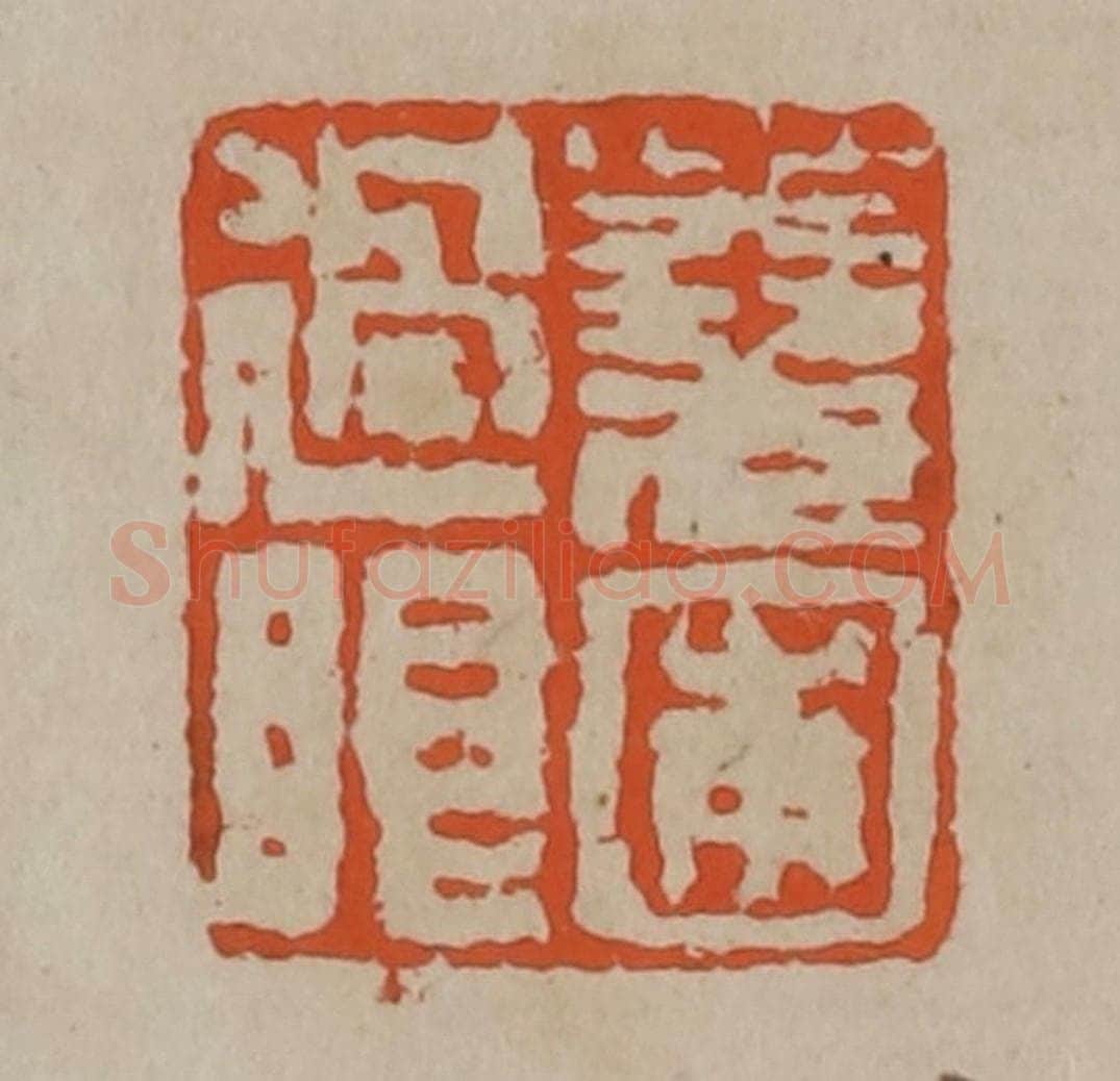 清 陈鸿寿篆刻 篆刻印章作品《荛圃过眼》
