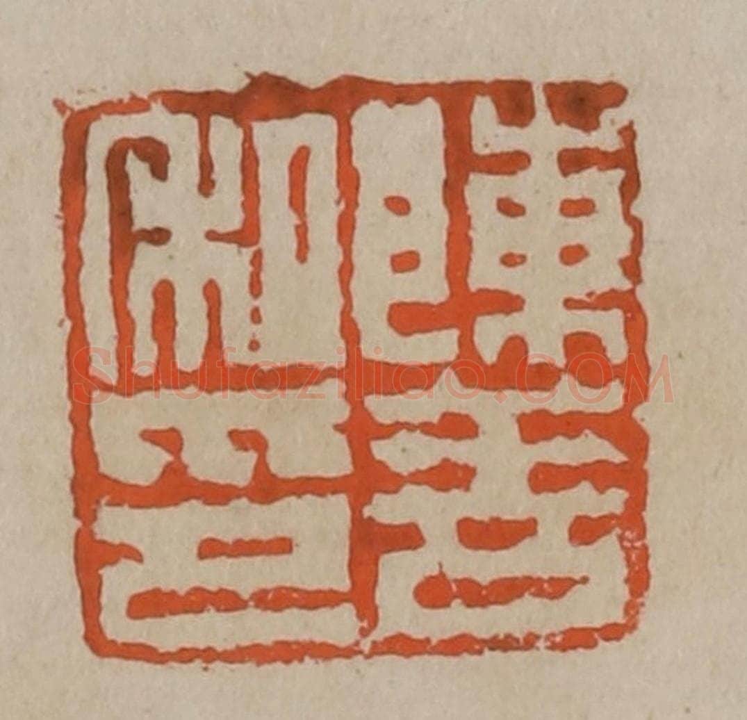 清 陈鸿寿篆刻 篆刻印章作品《陈善私印》