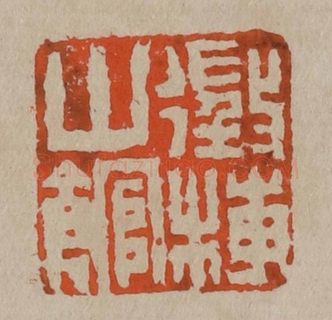 清 陈鸿寿篆刻 篆刻印章作品《征梅山馆》