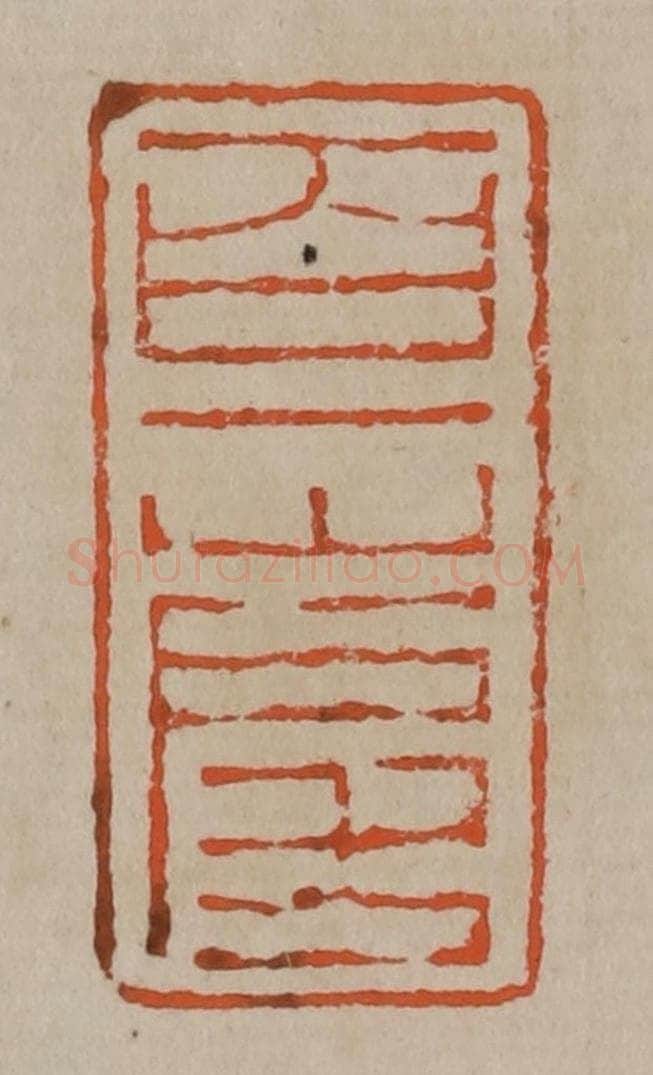 清 陈鸿寿篆刻 篆刻印章作品《百一山房》
