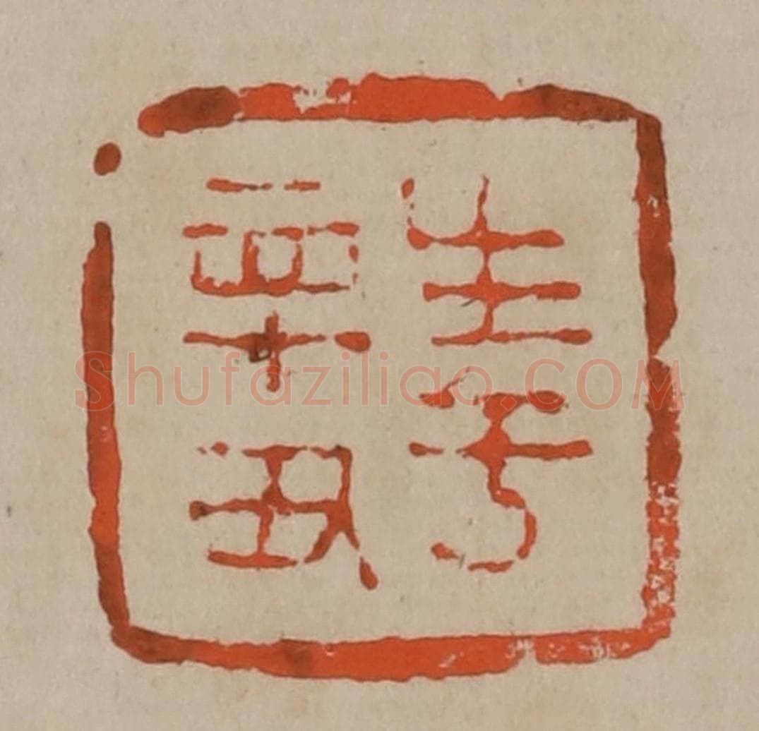 清 陈鸿寿篆刻 篆刻印章作品《生于辛丑》