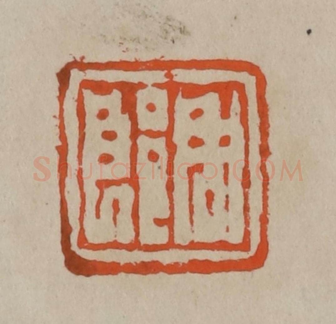 清 陈鸿寿篆刻 篆刻印章作品《周郎》