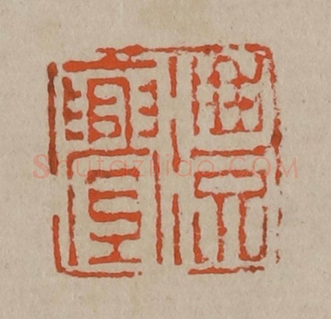 清 陈鸿寿篆刻 篆刻印章作品《澧亹》