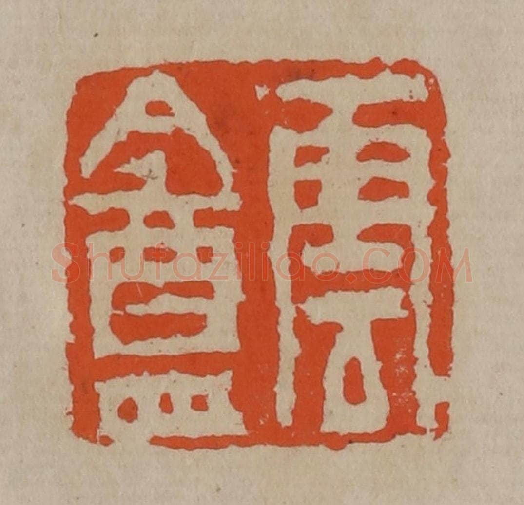 清 陈鸿寿篆刻 篆刻印章作品《云盦》