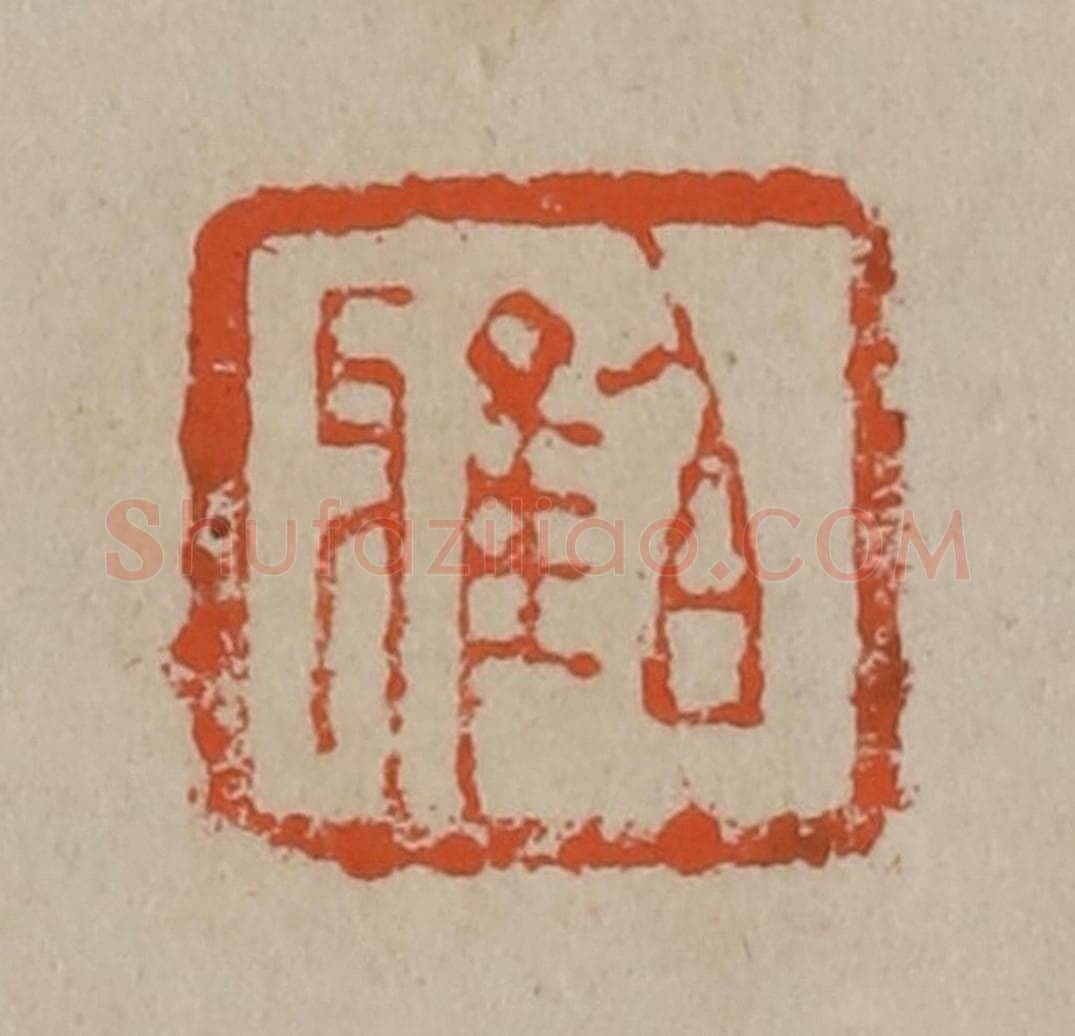 清 陈鸿寿篆刻 篆刻印章作品《伯雅》