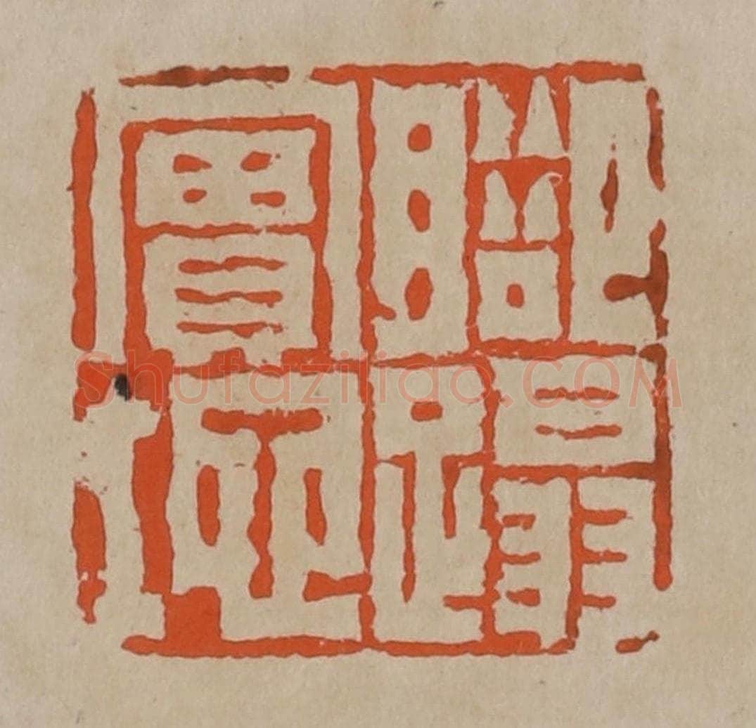 清 陈鸿寿篆刻 篆刻印章作品《脚踏实地》