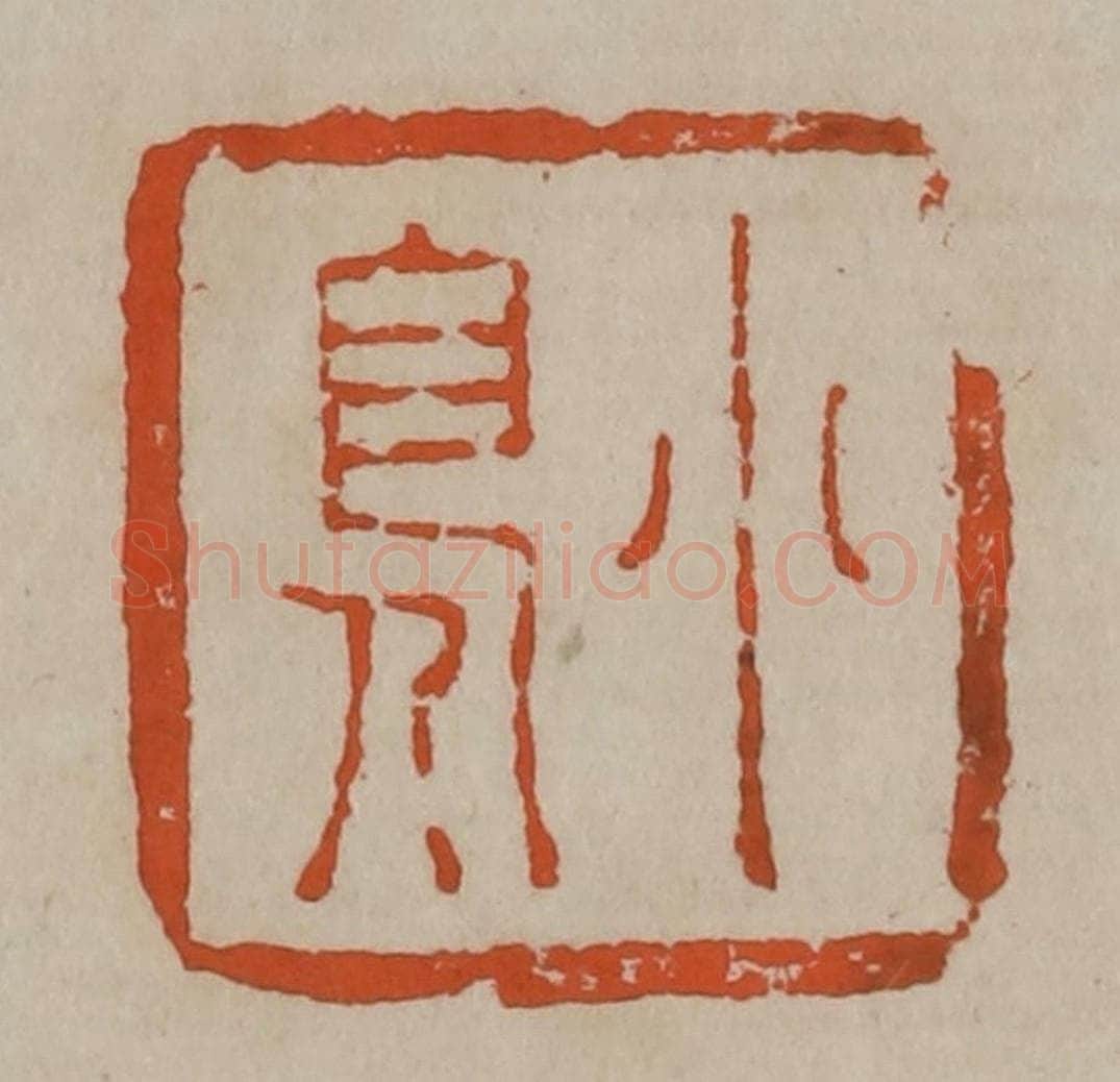 清 陈鸿寿篆刻 篆刻印章作品《小鳬》