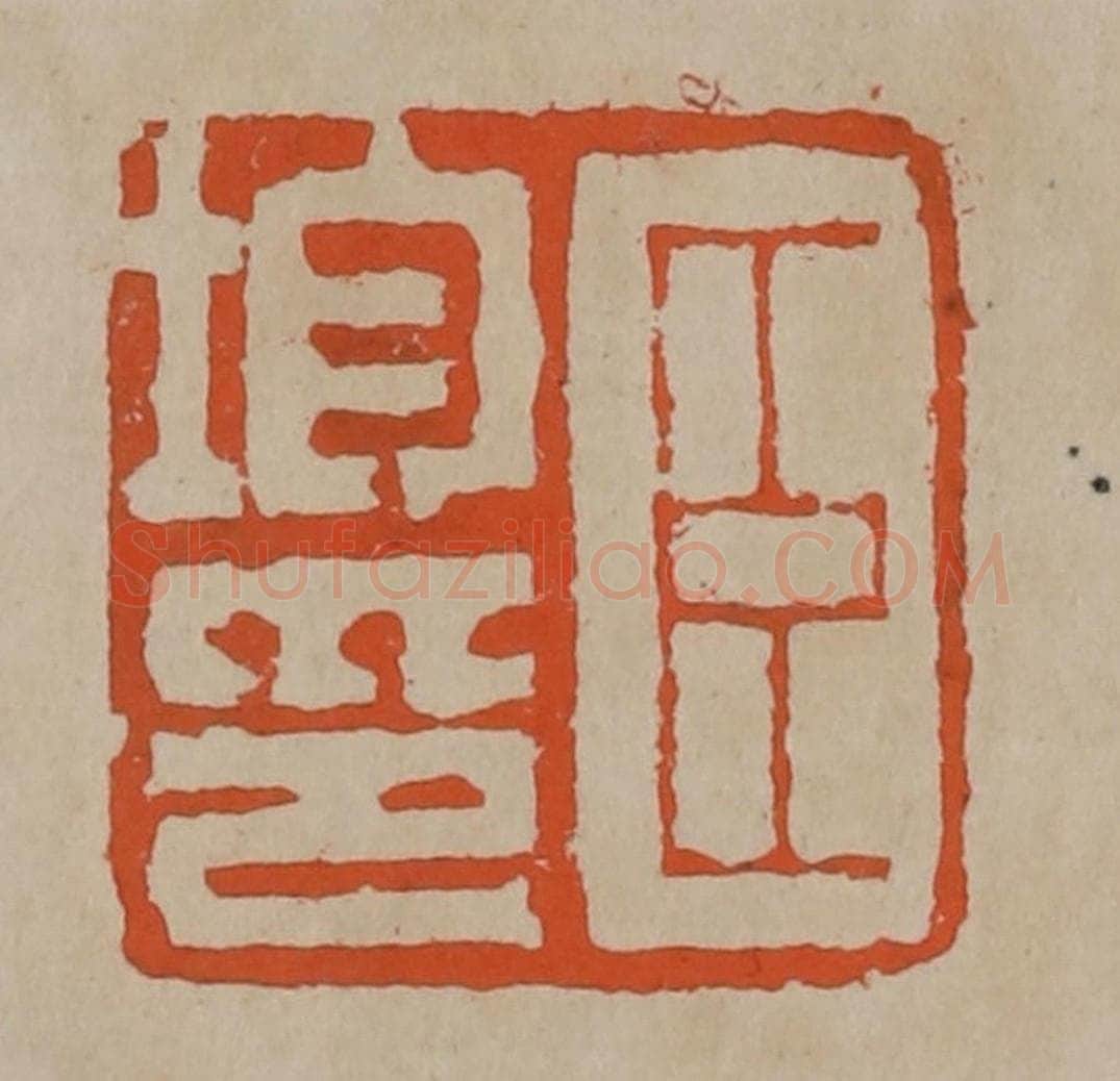 清 陈鸿寿篆刻 篆刻印章作品《臣钧印》