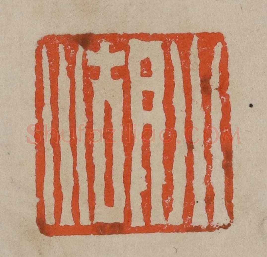 清 陈鸿寿篆刻 篆刻印章作品《小湖》