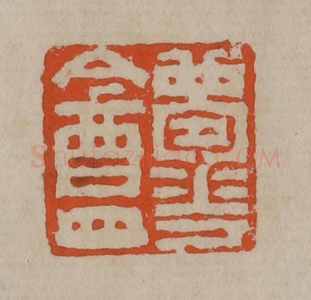清 陈鸿寿篆刻 篆刻印章作品《梦华盦》