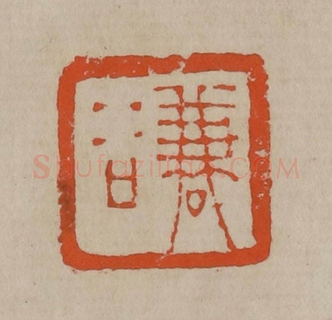 清 陈鸿寿篆刻 篆刻印章作品《谦谷》