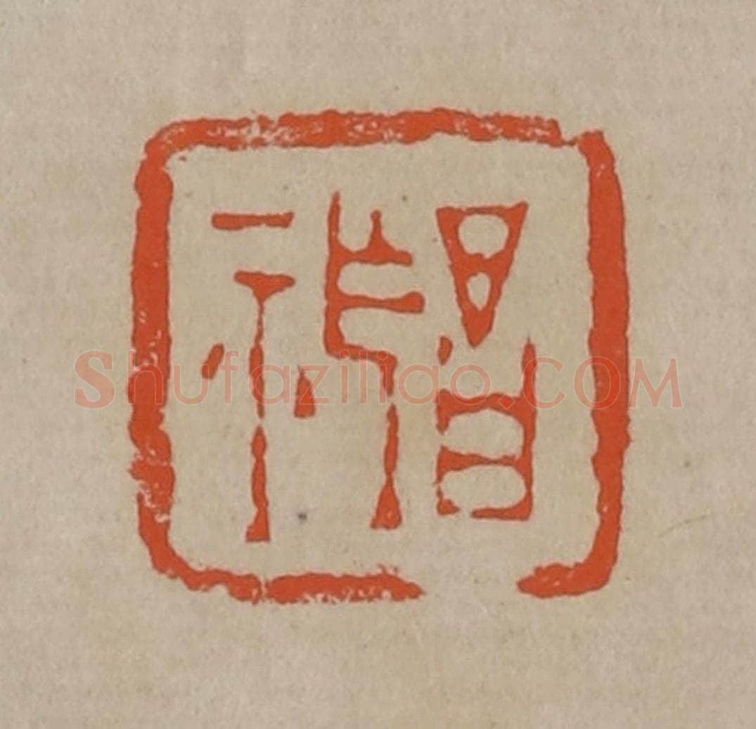 清 陈鸿寿篆刻 篆刻印章作品《昌祚》