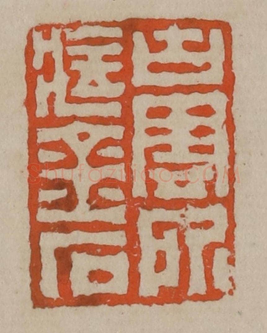 清 陈鸿寿篆刻 篆刻印章作品《古云所藏金石》